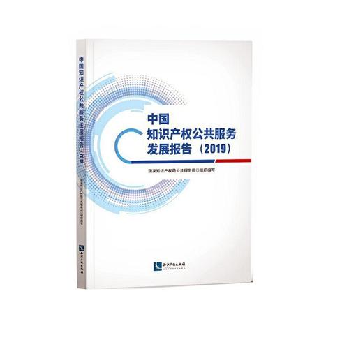 中国知识产权公共服务发展报告(2019) *公共服务司组织写 知识产权