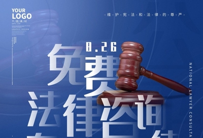 公平正义律师日事务所宣传海报